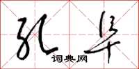 梁锦英孔阜草书怎么写