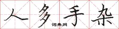 骆恒光人多手杂楷书怎么写