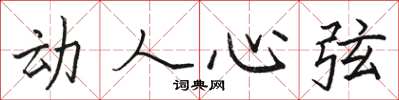 骆恒光动人心弦楷书怎么写