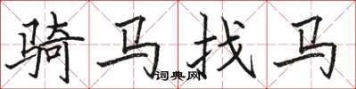 骆恒光骑马找马楷书怎么写