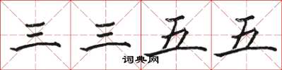 骆恒光三三五五楷书怎么写