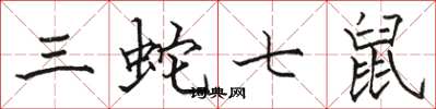 骆恒光三蛇七鼠楷书怎么写