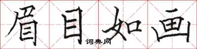 骆恒光眉目如画楷书怎么写