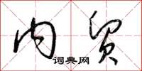 梁锦英内贸草书怎么写
