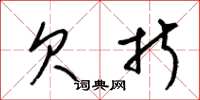 梁锦英欠折草书怎么写