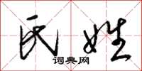梁锦英氏姓草书怎么写