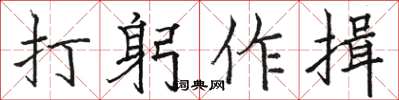 骆恒光打躬作揖楷书怎么写
