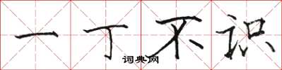骆恒光一丁不识楷书怎么写
