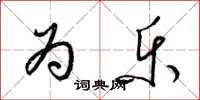 梁锦英为乐草书怎么写
