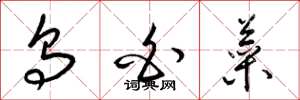 梁锦英乌白菜草书怎么写