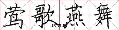 骆恒光莺歌燕舞楷书怎么写
