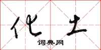 梁锦英化土草书怎么写