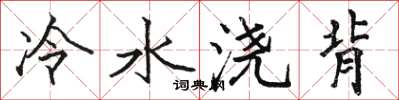 骆恒光冷水浇背楷书怎么写