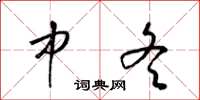梁锦英中冬草书怎么写