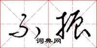 梁锦英不振草书怎么写