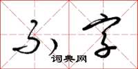梁锦英不字草书怎么写