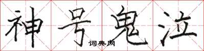 骆恒光神号鬼泣楷书怎么写
