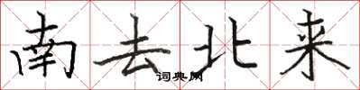 骆恒光南去北来楷书怎么写