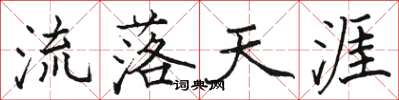 骆恒光流落天涯楷书怎么写