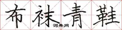 骆恒光布袜青鞋楷书怎么写