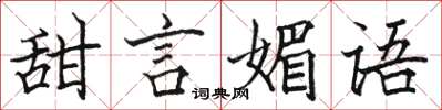 骆恒光甜言媚语楷书怎么写