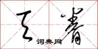 梁锦英天眷草书怎么写
