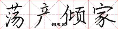 骆恒光荡产倾家楷书怎么写