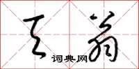 梁锦英天翁草书怎么写