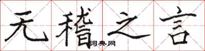 骆恒光无稽之言楷书怎么写
