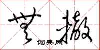 梁锦英无辙草书怎么写