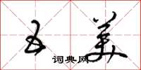 梁锦英五美草书怎么写