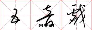 梁锦英五音戏草书怎么写