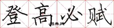 骆恒光登高必赋楷书怎么写