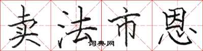 骆恒光卖法市恩楷书怎么写