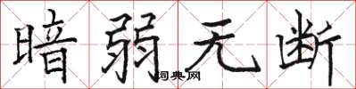 骆恒光暗弱无断楷书怎么写