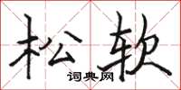 骆恒光松软楷书怎么写