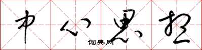 梁锦英中心思想草书怎么写