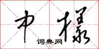 梁锦英中样草书怎么写