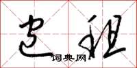 梁锦英包租草书怎么写