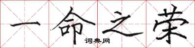 骆恒光一命之荣楷书怎么写
