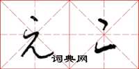 梁锦英元二草书怎么写