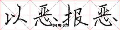 骆恒光以恶报恶楷书怎么写