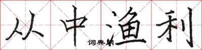 骆恒光从中渔利楷书怎么写