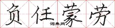骆恒光负任蒙劳楷书怎么写