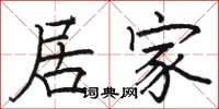 骆恒光居家楷书怎么写