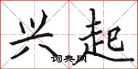 骆恒光兴起楷书怎么写
