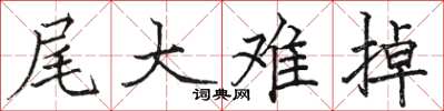 骆恒光尾大难掉楷书怎么写