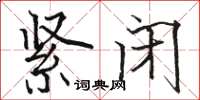骆恒光紧闭楷书怎么写