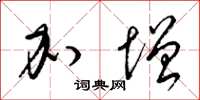 梁锦英加增草书怎么写