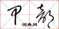 梁锦英甲部草书怎么写